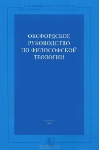  - Оксфордское руководство по философской теологии