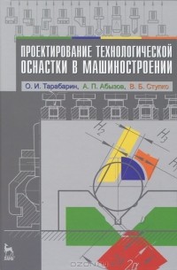  - Проектирование технологической оснастки в машиностроении