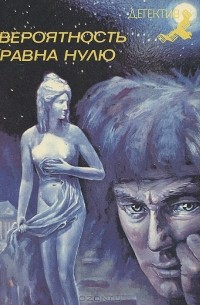  - Вероятность равна нулю (сборник)