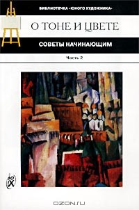 Виктор Иванов - О тоне и цвете. Советы начинающим. Часть 2. О цвете в живописи
