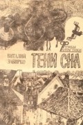 Тени сна