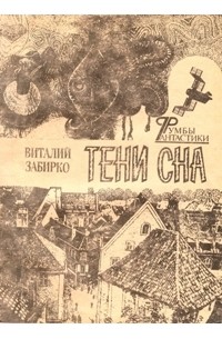 Виталий Забирко - Тени сна (сборник)