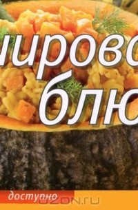 Елена  Анисина - Фаршированные блюда