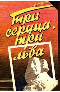  - Темный мир. Три сердца, три льва (сборник)