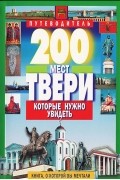 200 мест Твери, которые нужно увидеть. Путеводитель