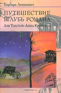 Барбара Леннквист - Путешествие вглубь романа. Лев Толстой: Анна Каренина