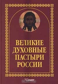  - Великие духовные пастыри России