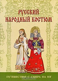 Анна Андреева - Русский народный костюм. Путешествия с севера на юг