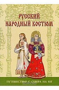 Анна Андреева - Русский народный костюм. Путешествия с севера на юг