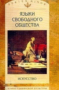 Языки свободного общества. Искусство (сборник)