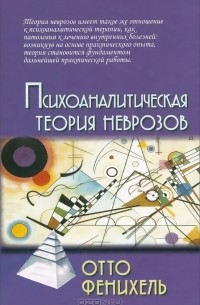 Отто Фенихель - Психоаналитическая теория неврозов