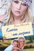 Мила Иванцова - Ключи от лифта