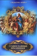 Елена Прокофьева - Православные праздники