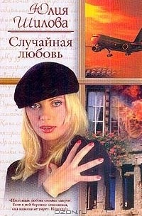 Юлия Шилова - Случайная любовь