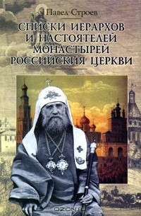 Павел Строев - Списки иерархов и настоятелей монастырей Российския Церкви