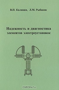  - Надежность и диагностика элементов электроустановок