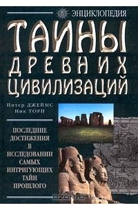 Тайны древних цивилизаций. Энциклопедия