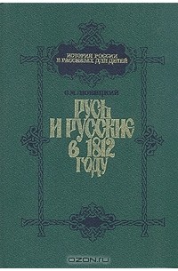 Сергей Любецкий - Русь и русские в 1812 году