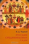 Русские средневековые сады