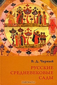 Валентин Черный - Русские средневековые сады