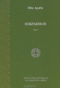 Ибн Араби - Ибн Араби. Избранное. Том 2