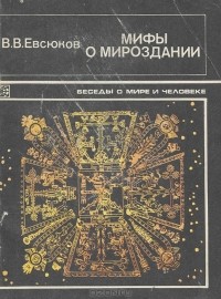 Валерий Евсюков - Мифы о мироздании