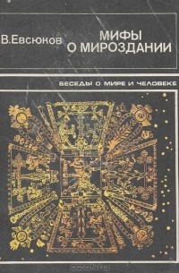 Валерий Евсюков - Мифы о мироздании