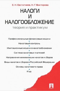  - Налоги и налогообложение. Теория и практикум. Учебное пособие