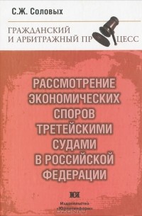 С. Соловых - Рассмотрение экономических споров третейскими судами в Российской Федерации