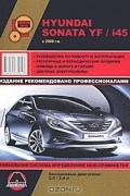  - Hyundai Sonata YF / i45 с 2009 г. Руководство по ремонту и эксплуатации