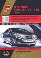  - Hyundai Sonata YF / i45 с 2009 г. Руководство по ремонту и эксплуатации