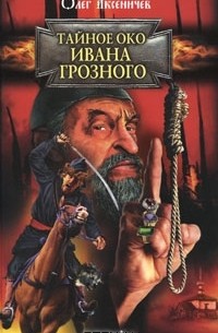 Олег Аксёничев - Тайное око Ивана Грозного