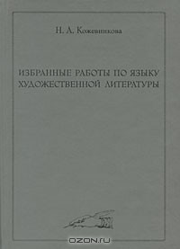 Наталья Кожевникова - Избранные работы по языку художественной литературы