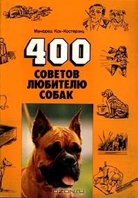 Манфред Кох-Костерзиц - 400 советов любителю собак