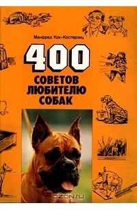 400 советов любителю собак