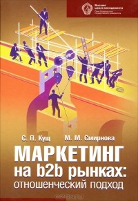  - Маркетинг на b2b рынках. Отношенческий подход