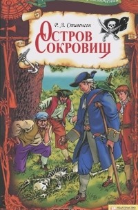  - Остров сокровищ