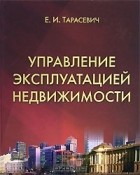 Евгений Тарасевич - Управление эксплуатацией недвижимости