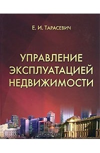 Управление эксплуатацией. Управление и эксплуатация недвижимости. Е.И Тарасевич управление эксплуатацией недвижимости. Тарасевич эксплуатации недвижимости.