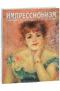 Импрессионизм