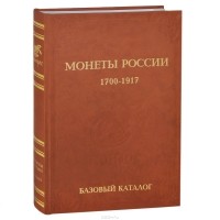 Владимир Семенов - Монеты России 1700-1917. Базовый каталог