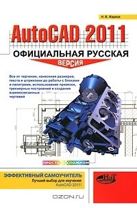 Н. Жарков - AutoCAD 2011. Официальная русская версия. Эффективный самоучитель