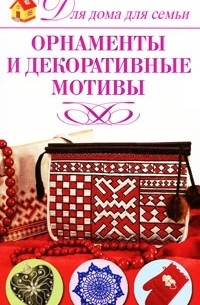 Надежда Севостьянова - Орнаменты и декоративные мотивы