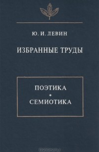 Избранные труды. Поэтика. Семиотика