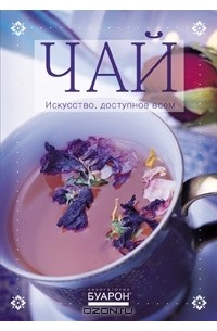 Чай - искусство, доступное всем