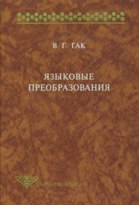 В. Г. Гак - Языковые преобразования