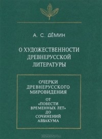 Анатолий Демин - О художественности древнерусской литературы