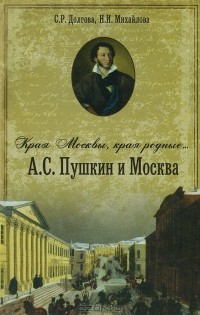  - Края Москвы, края Родные... А. С. Пушкин и Москва (сборник)