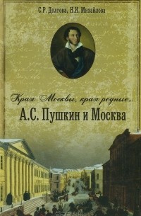  - Края Москвы, края Родные... А. С. Пушкин и Москва (сборник)
