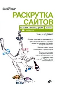 Раскрутка сайтов. Основы, секреты, трюки